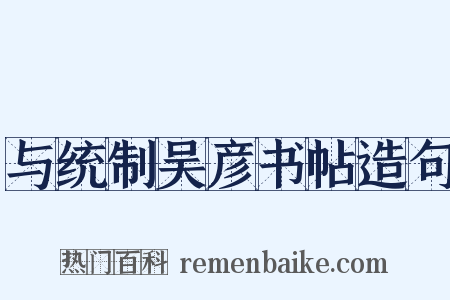 与统制吴彦书帖造句是什么意思的图片